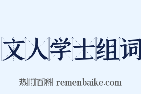 文人学士组词是什么意思的图片